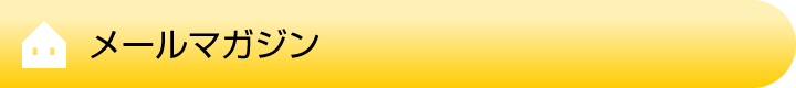 メールマガジン